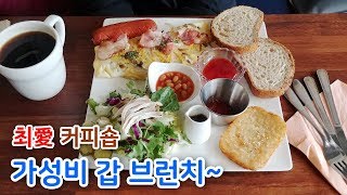 [일상] 최愛 커피숍 가성비갑의 브런치(아점) 먹으러~ (오늘은 비싼거 먹었다.)