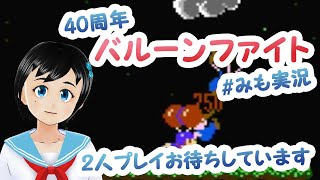 【バルーンファイト】60万点行けるかな…2人プレイ募集中【40周年】