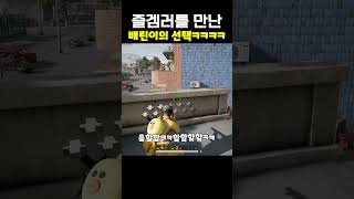 즐겜러를 만난 배린이의 선택ㅋㅋㅋㅋㅋㅋㅋㅋㅋㅋㅋㅋㅋ