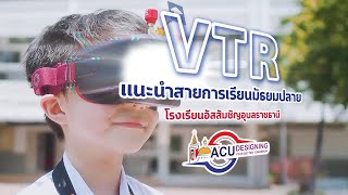 VTR โรงเรียนอัสสัมชัญอุบลราชธานี┃ACU Designing Your Better Tomorrow