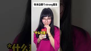 还原身边的strong朋友#真实还原 #万万没想到 #精神状态belike #发疯日常 #精神病日常