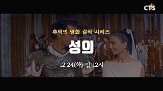 [예고] 추억의 영화 걸작시리즈, 영화 『성의』 12/24(화) 밤 12시!