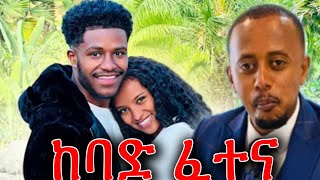 🔴አብርሽ ባልተጠበቀ ቪዲዮ ተበቀላቸው | ዳኒና ፅጌን አሳበዳቸው Abrishtube