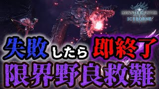 【MHWI】久しぶりにクエスト失敗した瞬間配信が終わるアレやります 【モンハンワールド アイスボーン】