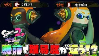 裏ボス3号の強さはウデマエで変化するのか!?を検証するぞ! 【スプラトゥーン2オクトエキスパンション】