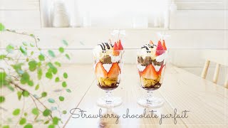 いちごチョコパフェレシピ\u0026チョコソースレシピ　Strawberry chocolate parfait recipe /Sweets Recipe