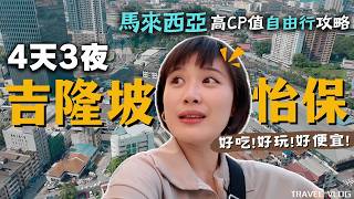 2025 馬來西亞4天3夜攻略🇲🇾“吉隆坡”玩到“怡保”～銅板美食＆榴槤天堂！萬元出國去，爽玩爽吃爽買沒負擔，高CP值美食地圖！｜Alf 奧菠 outdoor