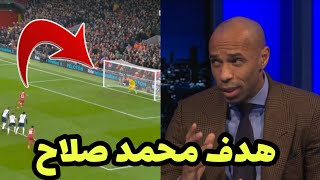 شاهد تييري هنري يعلق علي هدف محمد صلاح العالمي ال R2 من منتصف الملعب في مباراة ليفربول وتوتنهام