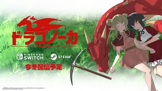 ドラゴノーカ　Steam／Switch発表PV