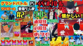 グランドバトルPSゾロでイベントバトル！ミホーク！イベントシーンメイン~通常技必殺技使います~【番場ゲーム部】ONE PIECE Grand Battle