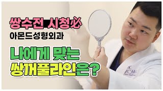 쌍수 전 시청必 내게 맞는 쌍꺼풀 라인 궁금하다면?