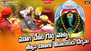 బావిలో దర్శనం ఇచ్చిన కాణిపాక వినాయకుడు || Sri Kanipaka Charitra Part -5 || Madhuri Audios And VIdeos