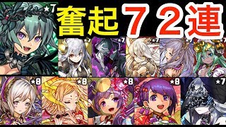 パズドラ　スーパーゴッドフェス　追加７２連　動いて欲しい！　フェス限定　出過ぎ！？