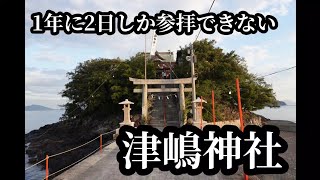 【香川県 津嶋神社】一年に二日だけ！本殿参拝【三豊市三野町】