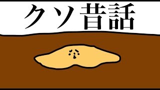 シュールすぎて子供は見てはいけない昔話「クソ昔話・桃太郎」【再アップ】