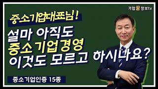 중소기업인증15종 | 정부지원금 정책자금 절세지원 공공조달 | 벤처이노비즈사회적기업