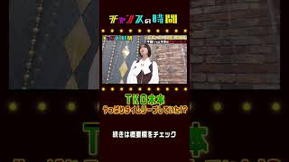 騒動後のTKO木本と対話したみなみかわが暴露！今もタイムリープ中!?『チャンスの時間』ABEMAで無料配信中