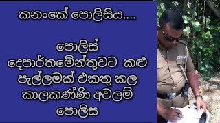 කනංකේ පොලිසිය....  පොලිස් දෙපාර්තමේන්තුවට  කළු පැල්ලමක් එකතු කල කාලකණ්ණි අවලම් පොලිසිය