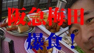 阪急トップビアガーデン【大阪梅田】バイキングを爆食！