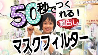 50 秒で作れる！マスクフィルター｜京都女性漢方まつみ薬局