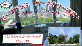 【ザ・プリンス　パークタワー東京🗼】こんなサプライズ誕生日どうですか？パノラミックコーナーキングビューバス。#ザプリンスパークタワー東京#東京タワーが見える部屋#コーナーキング#ホテルステイ#誕生日