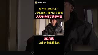 母親財產全給小兒子，20年後卻找大兒子贍養，大兒子：死都不管 #親情 #母子 #偏心 #贍養 #社會