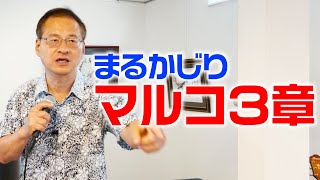 【聖書講座対面授業】マルコまるかじり！3章｜大阪府岸和田市リユニオンチャペル｜