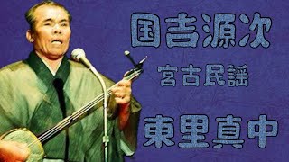 国吉源次　宮古民謡　「東里真中」