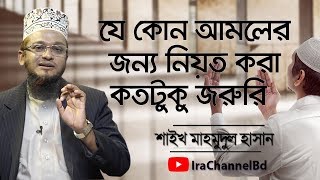 যে কোন আমলের জন্য নিয়ত করা কতটুকু জরুরি -Sheik Mahmudul Hasan