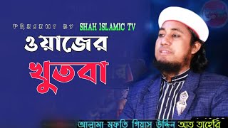 ওয়াজের খুৎবা ।। হৃদয় জুরানো মায়াবী কন্ঠে || পীর মুফতী গিয়াস উদ্দিন আত্ব তাহেরীর ||