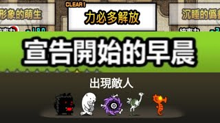 貓咪大戰爭Battle Cats 宣告開始的早晨 力必多解放（1星）