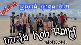 ដំណើរកំសាន្តទៅ កោះរ៉ុង | Big Family Trip to Koh Rong Cambodia