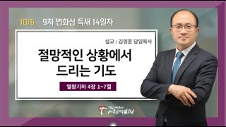 (9차 변화산 특새 14일차) 절망적인 상황에서 드리는 기도 / 김영훈 담임목사