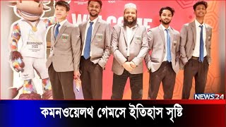 কমনওয়েলথ গেমসে ইতিহাস সৃষ্টি করেছে বাংলাদেশ টেবিল টেনিস দল News24