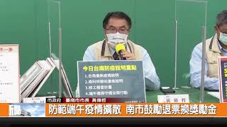 防範端午疫情擴散 南市鼓勵退票換獎勵金-新永安新聞