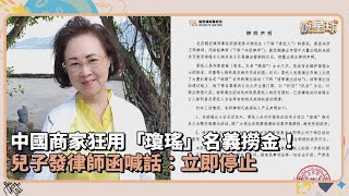 中國商家狂用「瓊瑤」名義撈金！　兒子發律師函喊話：立即停止｜鏡速報 #鏡星球