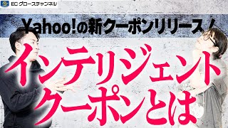 【Yahoo!】インテリジェントクーポンとはなんぞや！？他のクーポンとの違いとは？【ECコンサル】