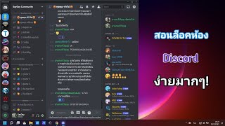 สอนล็อคห้องใน Discord ทำได้ง่ายมากๆ !