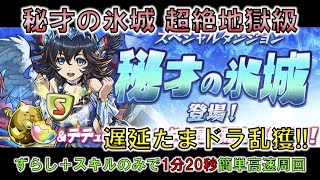 【秘才の氷城】遅延たまドラ乱獲 攻撃枚数少なめの闇オーズ×闇リュウパーティで高速周回【パズドラ】※固定コメントに補足あり