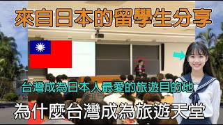 來自日本的留學生分享：日本留學生告訴你，為什麼台灣成為日本人最愛的旅遊天堂