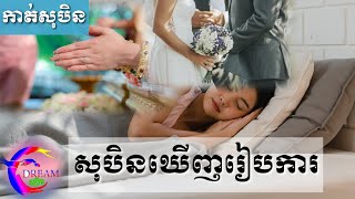 សុបិនចូលរួមពិធីមង្គលការរបស់អតីតសង្សារ-@សុបិន-Dream