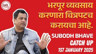 आत्ता तर कुठे सुरुवात झाली आहे! Catchup with Subodh Bhave |Amol Parchure| #movies #subodhbhave