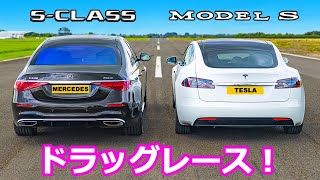 【ドラッグレース！】新型 メルセデス Sクラス S500 vs テスラ モデルS P100D