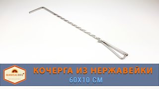 Кочерга из нержавеющей стали