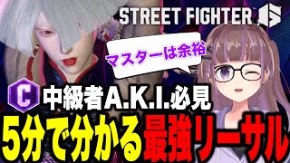 【ストリートファイター6】プラチナダイヤのA.K.I.使いは見ろ！！！五分で分かる最強のリーサル2選【あーる。／Vtuber】