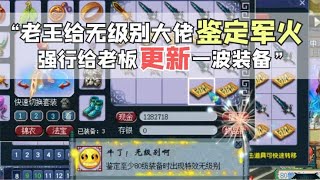 梦幻西游：老王给无级别大佬鉴定军火，强行给老板更新一波装备！