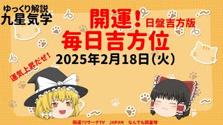 占い  開運　毎日吉方位　2025年2月18日（火）日盤吉方版【九星気学】一白水星 二黒土星 三碧木星 四緑木星 五黄土星 六白金星 七赤金星 八白土星 九紫火星