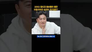 2002 월드컵 멤버들이 뽑은 이탈리아전 승리의 주인공은?