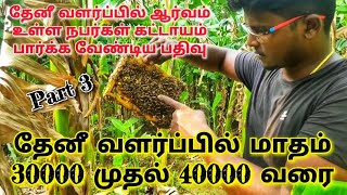 தேனீ வளர்ப்பில் மாதம் 30000 முதல் 40000 வரை | Beekeeping Farm |For Beginners | Detailed video|Part 3