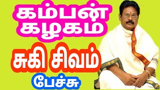 கம்பன் கழகம் | சுகி சிவம் | புதுச்சேரி தொலைக்காட்சி நிலையம்